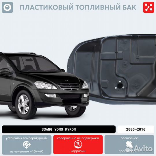 Топливный бак SSangYong Kyron (бензин)