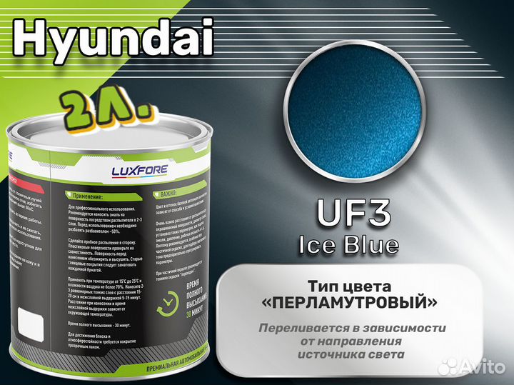 Краска Luxfore 2л. (Hyundai UF3 Ice Blue)