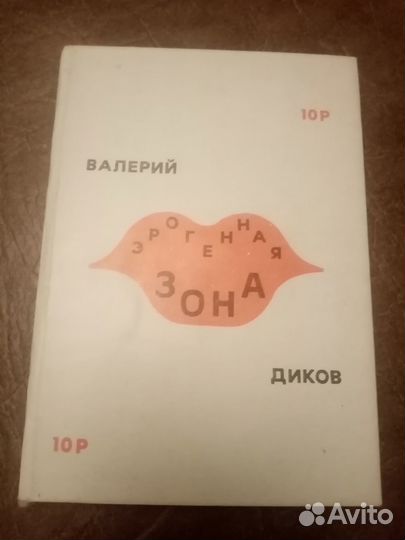 Валерий Диков Эрогенная зона Утро Царя Ирода