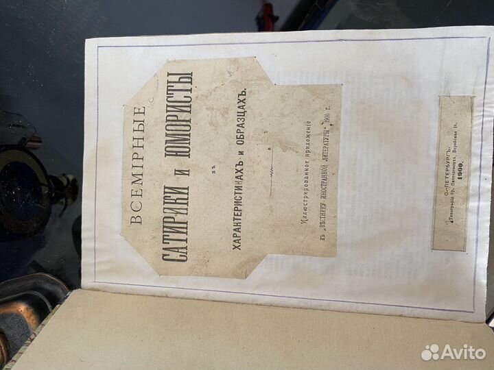 Старинная книга 1900г. Сатирики и Юмористы