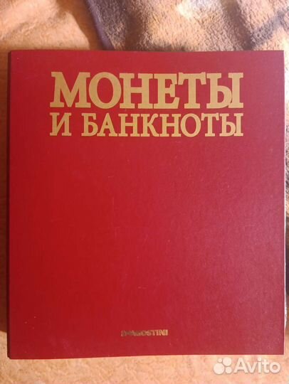 Монеты и банкноты