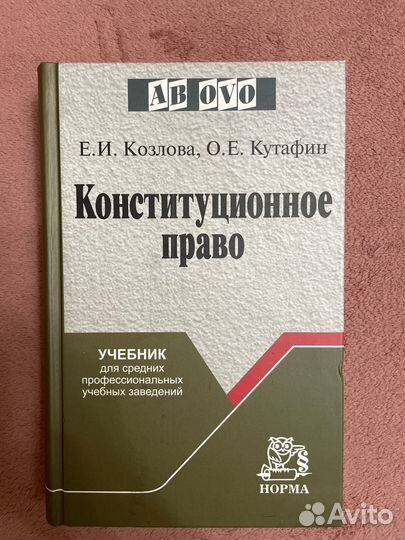 Учебник по конституционному праву