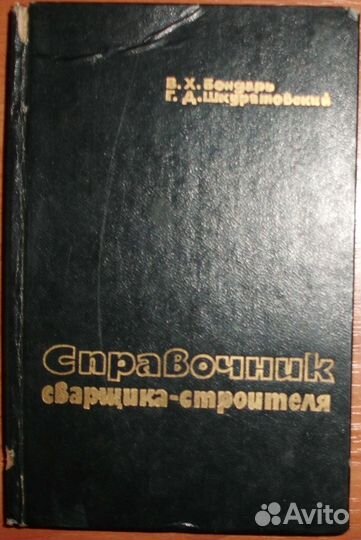 Справочник сварщика-строителя. 1974