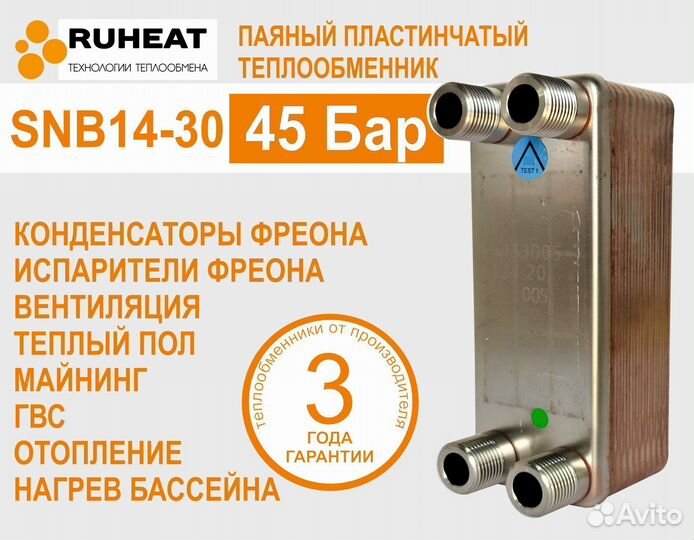 Теплообменник в состав теплового насоса SNB14-30