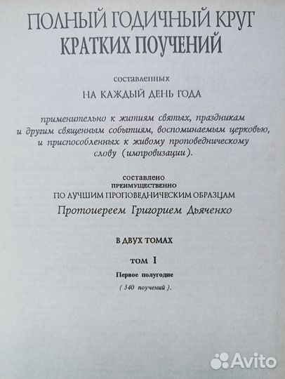 Годичный круг поучений (прот. Григорий Дьяченко)