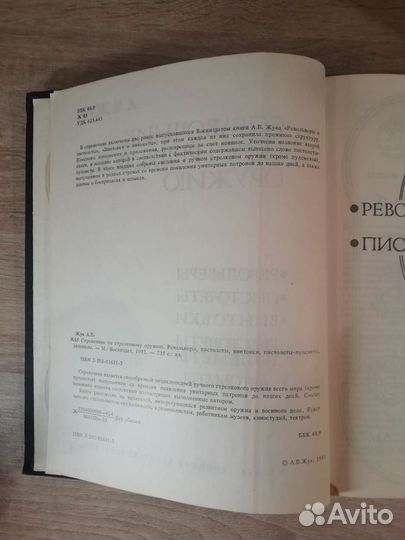 Справочник по стрелковому оружию. А. Б. Жук