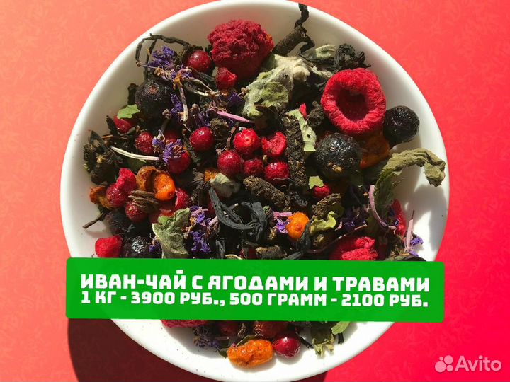 Иван-чай 1 кг с травами,имбирём,шиповником и др