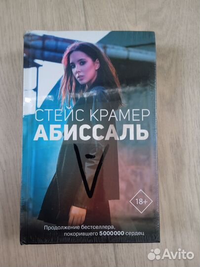 Стейс Крамер. Абиссаль