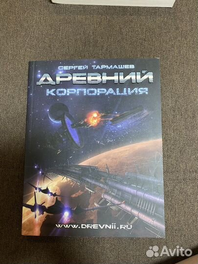 Книга Сергей Тармашев Древний