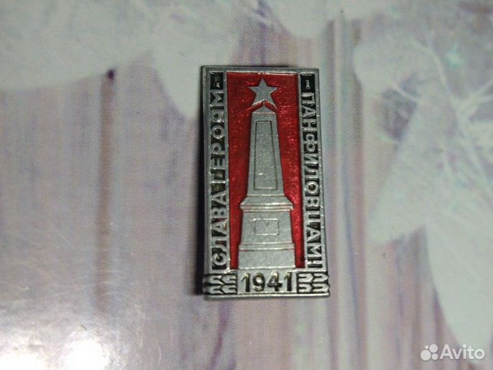 Значок СССР. Слава героям Панфиловцам