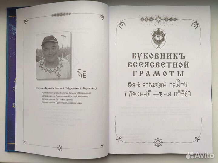 Буковник Всеясветной Грамоты книга