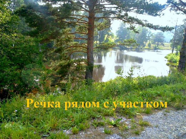 Участок 18 сот. (ИЖС)