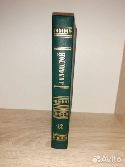 Лев Николаевич Толстой, Собрание сочинений,12 том