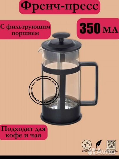 Чайник заварочный френч пресс 350 мл