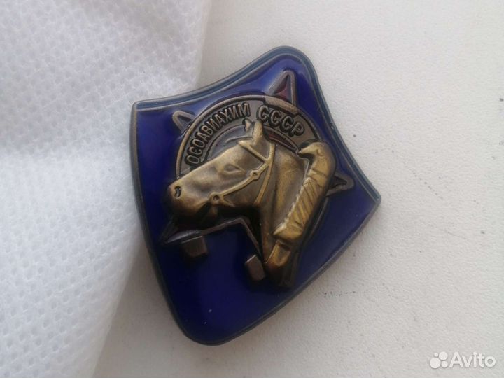 Знак осоавиахим СССР,копия