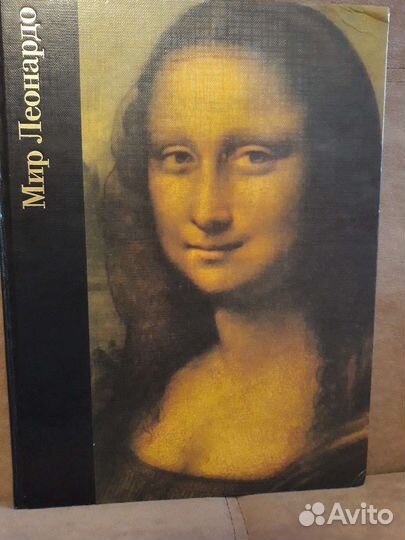 Книга Мир Леонардо