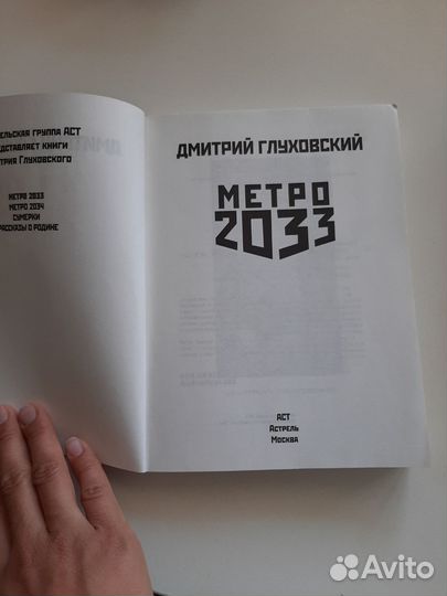 Книга Метро 2033 Дмитрий Глуховский