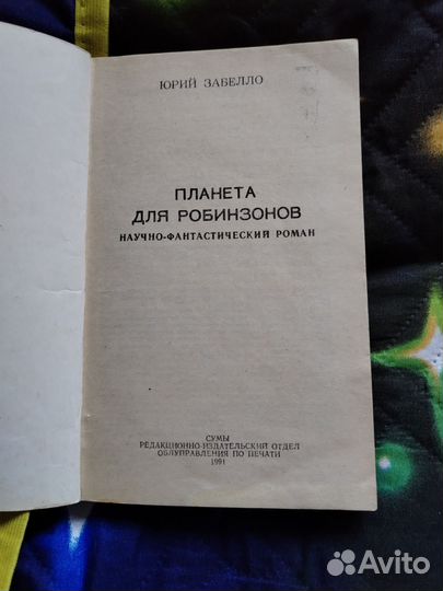 Планета для робинзонов Юрий Забелло