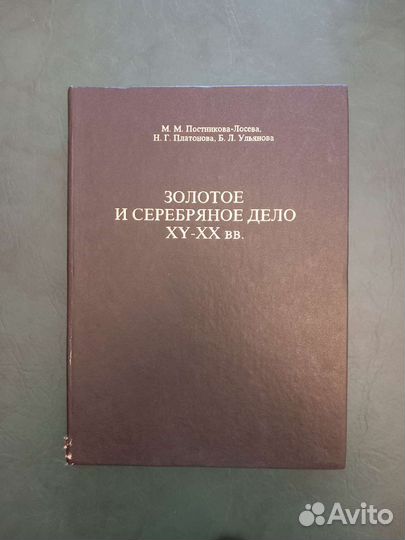 Книга золотое и серебряное дело 15-20 век