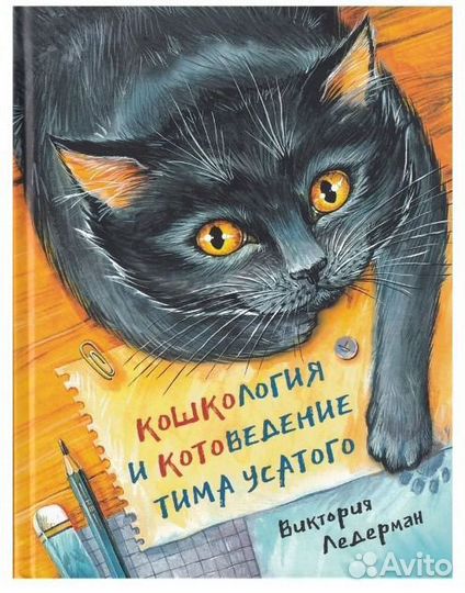 Кошкология и котоведение Тима Усатого Ледерман