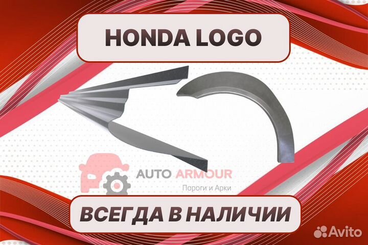 Задние арки Honda Logo ремонтные