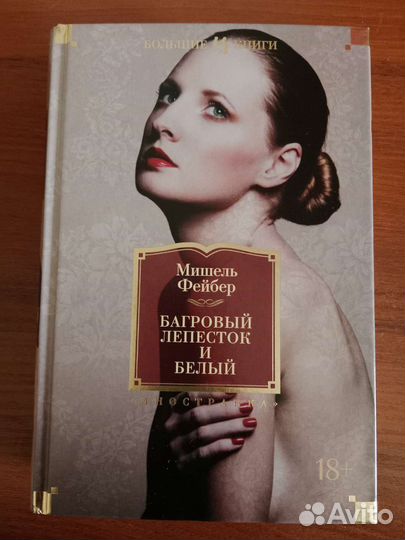 Книги: Мишель Фейбер и Айн Рэнд