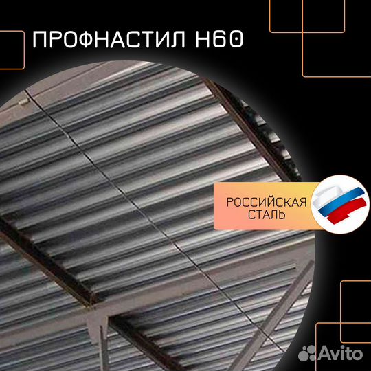 Профнастил Н60 надежный