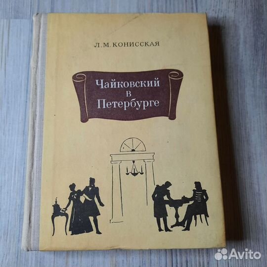 Чайковский в Петербурге. Конисская. 1974 г