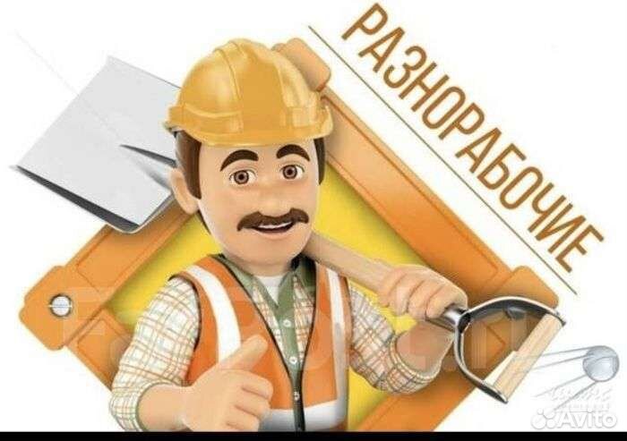 Разнарабочие Ежедневная выплата