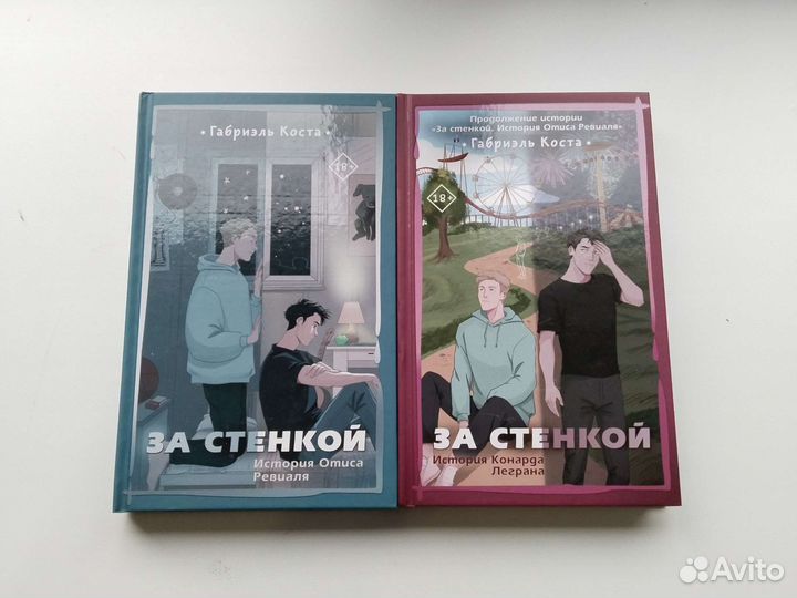 Габриэль Коста. За стенкой