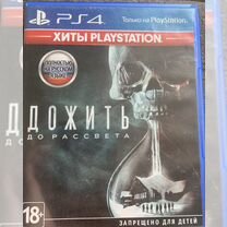 Дожить до рассвета ps4 диск