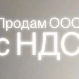 Продам ООО с оборотами и без долгов