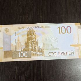 Купюра 100р новая