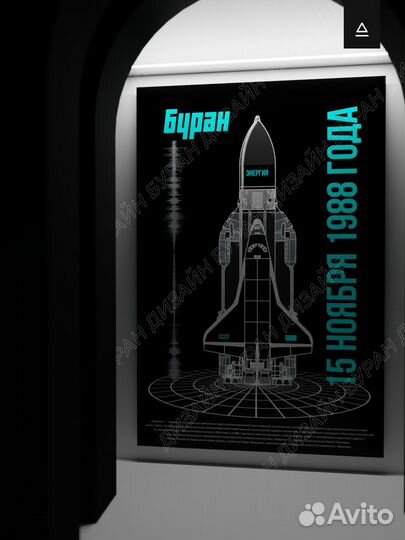 Постер 60х90 «Буран»