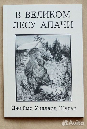 Шульц. В Великом лесу Апачи