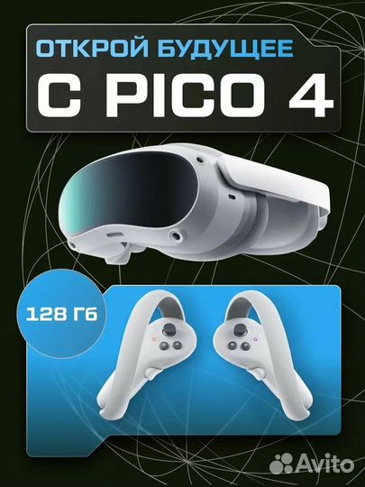 Аренда-продажа VR pico 4 256GB