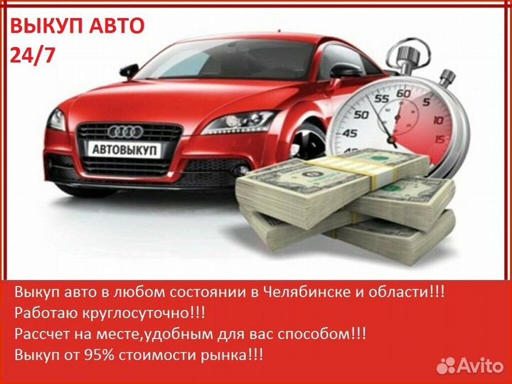 Выкуп авто в любом состоянии/Автовыкуп/Подбор авто