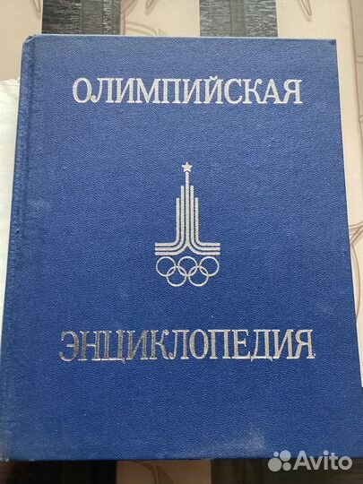 Олимпийская энциклопедия 1980 г
