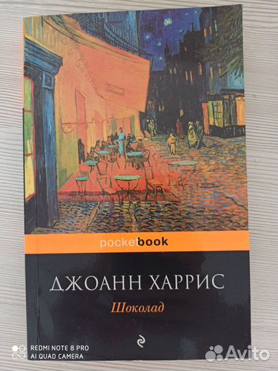 Джоанн Харрис 