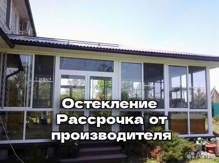 Остекление. Рассрочка