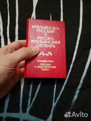 Русско-итальянский словарь, итальянско-русский
