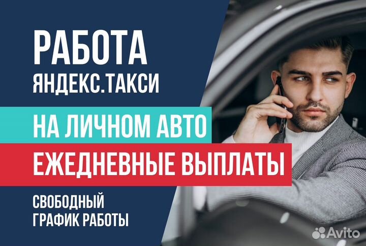 Работа Водитель Яндекс.Такси на личном авто