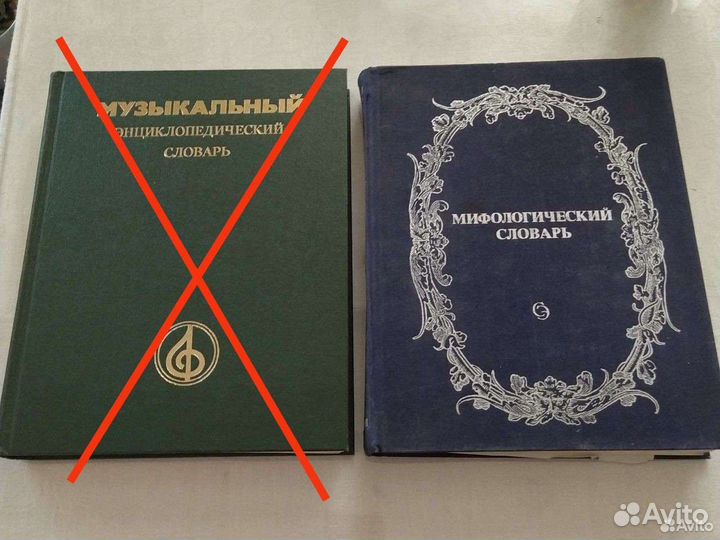 Музыкальный и мифологический словари