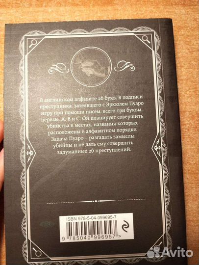 Книга Агата Кристи - Убийства по алфавиту
