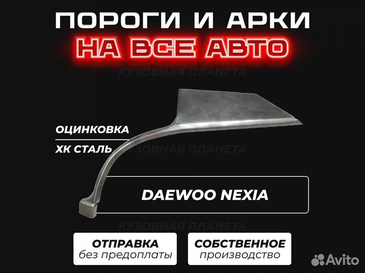 Daewoo Nexia пороги ремонтные кузовные