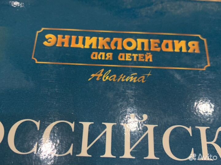 Детская энциклопедия аванта российские столицы