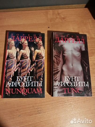 Бунт Афродиты. Л. Даррел
