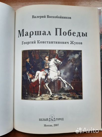 Маршал Победы. Георгий Константинович Жуков