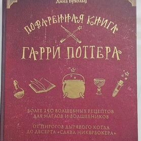 Поваренная книга Гарри Поттера