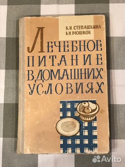 Лечебное питание, Степашкина, 1967 г
